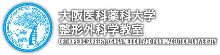 大阪医科薬科大学整形外科学教室