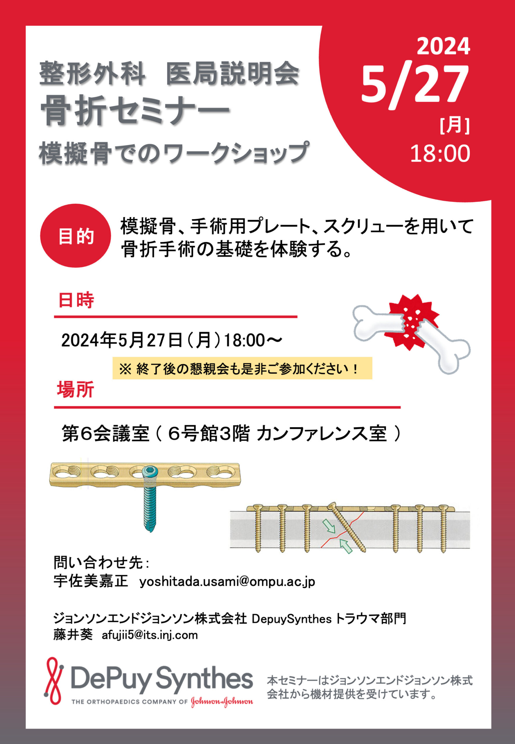 大阪医科薬科大学 整形外科学教室 同門会 » 5月27日、医局説明会＆骨折 